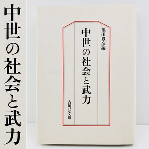 Japanese Medieval Society & Armed Forces Book Toyohiko Fukuda Hardcover Vintage 1994