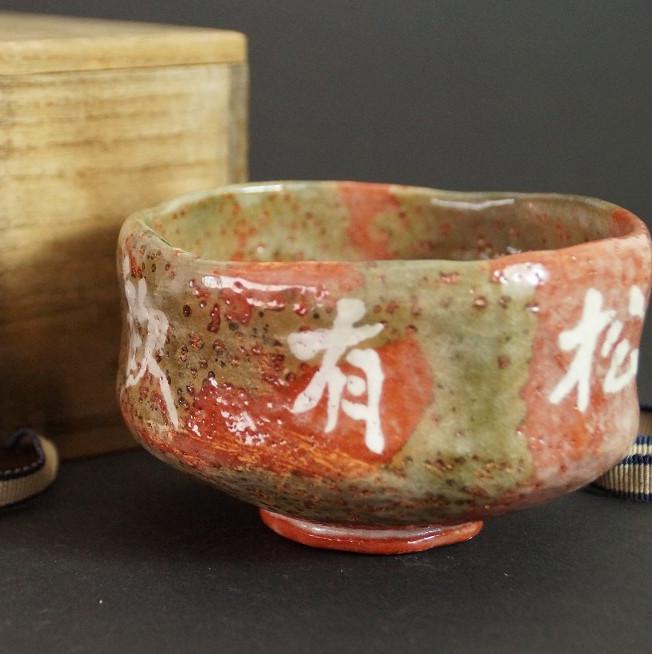 大樋焼の茶碗 - Etsy 日本