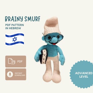 Crochet Pattern Brainy Smurf | Amigurumi Character Plush with Hat, Glasses & Book | Hebrew Language Only | Advanced Skill | Digital Download