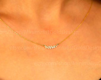 Custom Greek Name Necklace: 18K Gold Filled, Personalized Jewelry
