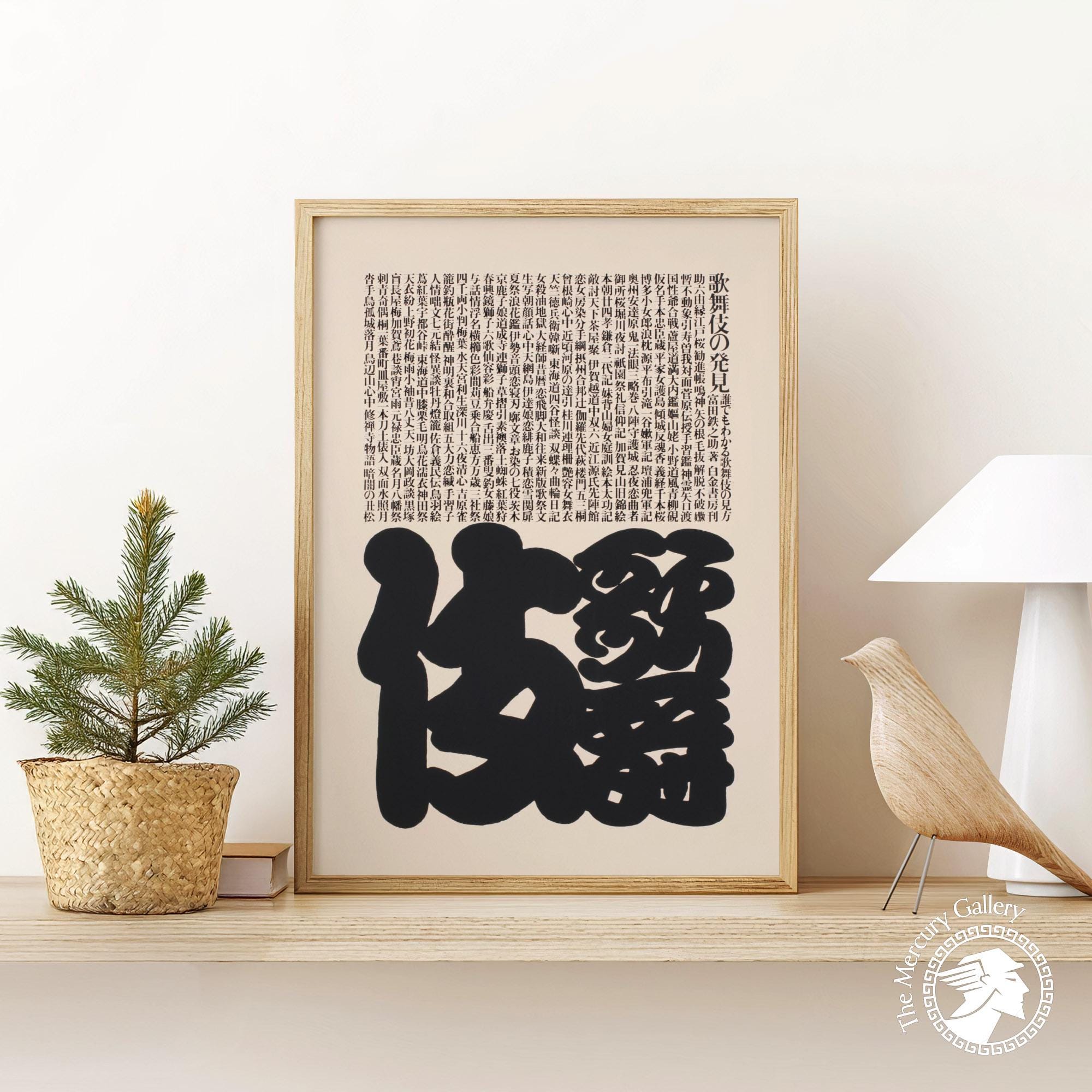 Japanese Art Ikko Tanaka Exhibition Poster Print, Tanaka Kabuki