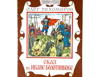 Vintage Children's Book: The Tale of Ivan Bolotnikov, 1984 USSR