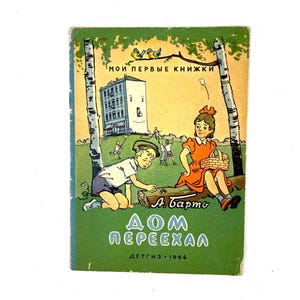 Vintage Children&#39;s Book: The House Has Moved, 1964 USSR Poetry