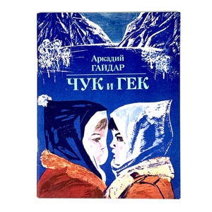 Vintage Children&#39;s Book: Chuk and Gek - 1983 USSR Edition