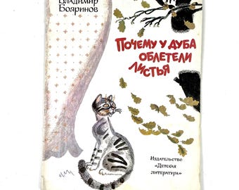 Vintage Thin Book for Children "Why did the oak tree lose its leaves" (Почему у дуба облетели листья) 1985 USSR Vintage Book