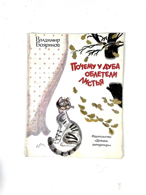 Vintage Thin Book for Children "Why did the oak tree lose its leaves" (Почему у дуба облетели листья) 1985 USSR Vintage Book