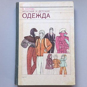 Vintage Sewing Book In Russian Women&#39;s and Children&#39;s Clothing Sewing Guide Instructions Dressmaking Book Женская и Детская Одежда