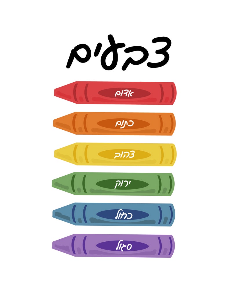 Hebrew Colors Chart Downloadable Print for Nursery Playroom Etsy