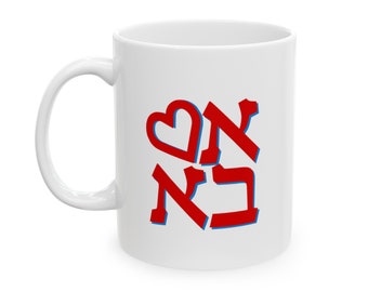 ラブ アバ マグ | ユダヤ人の父親のためのマグ | 父の日ギフト マグ | ヘブライ語の父親マグ | アバへのラブ プリント マグ | 紅茶/コーヒー用ユダヤ教マグ