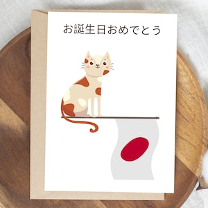 Carte d'anniversaire japonaise imprimable - (o-tanjoubi omedetou, joyeux anniversaire en japonais) avec le drapeau du Japon et un chat - téléchargement numérique