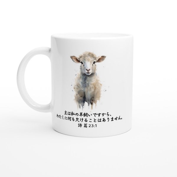 Japanese The Lord is My Shepherd Sheep Psalm 23v1 White 11oz Ceramic Mug. 詩 篇  23v1