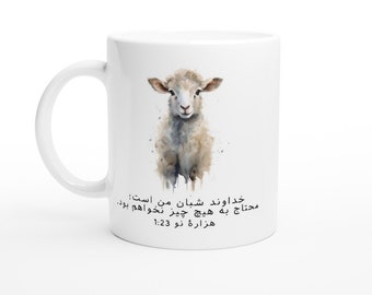 Farsi The Lord is My Shepherd Sheep Psalm 23:1 White 11oz Ceramic Mug.