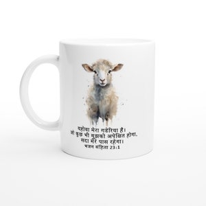 Hindi The Lord is My Shepherd Sheep Psalm 23v1 witte keramische mok van 11 oz.