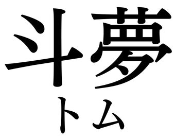 YOUR Name/sayings in Japanese! Personalized Kanji Letters - Etsy
