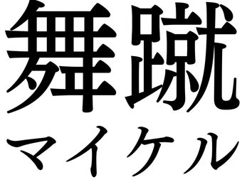 YOUR Name/sayings in Japanese! Personalized Kanji Letters - Etsy