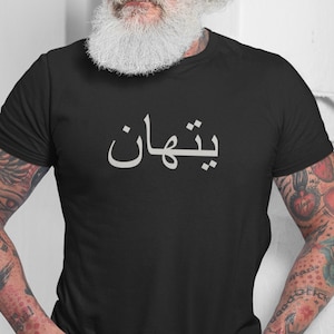 Custom Arabic Name T-Shirt, Personalized Arabic Tee, Custom Name Shirt, Unisex Clothes, Islamic Gifts, Arabic Calligraphy, Free Palestine
