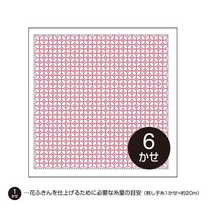 May include: A square white fabric featuring a repeating geometric pattern of interlocking red circles. A dark circular badge in the bottom right corner displays the white text 6 かせ. Below, text reads 1 かせ…花ふきんを仕上げるために必要な糸量の目安 (刺し子糸1かせ=約20m).