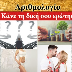 Κάντε την ερώτησή σας, Έρωτας, Εργασία, Καριέρα, Χρήματα, Σχέσεις, Κρυφοί ok, cosa ne pensi? Θα πραγματοποιηθεί η επιθυμία μου ή όχι?