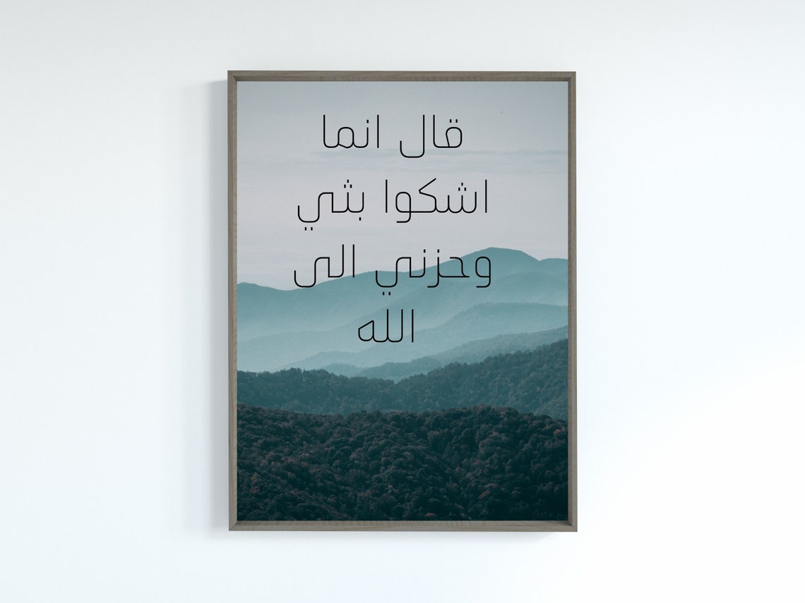 Quranic Verse Islamic Digital Art, Arabic Art Gift, Surah Yusuf Wall