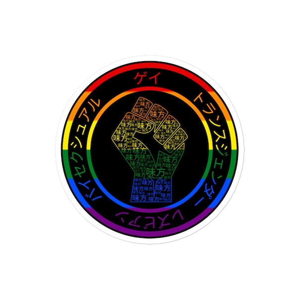 Japanese Pride Gay Bisexual Lesbian Transgender Ally Fist Bubble-free stickers