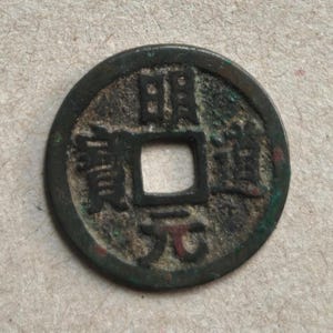 明道元宝｜古代中国の貨幣｜各種