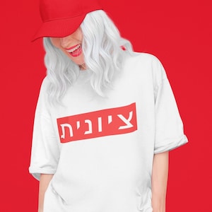 Zionist Hebrew Tshirt | Zionist Shirt | Hebrew Tee | Isreal Tshirt | Jewish  | Gift For Jewish Mom | Gift For Jewish Woman | Israeli Shirt