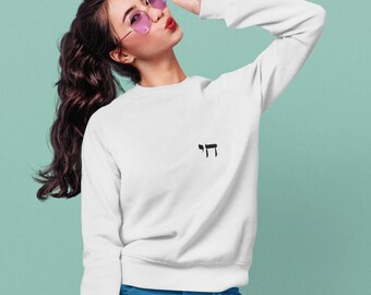 Chai Hebrew Life Sweatshirt | Hebrew Tee | Israel Tshirt | Jewish Gift | Jewish Mom Gift Jewish Dad | Gift For Jewish Woman | Israeli Shirt