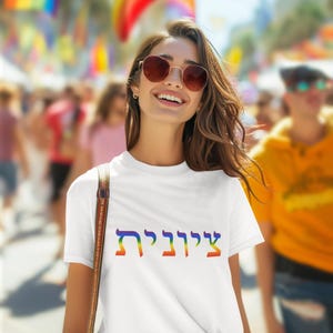 Zionist LGBTQ+ Hebrew Rainbow Tshirt | Zionist Gay Pride Shirt | Hebrew Pride Tee | Israel Pride Tshirt | Jewish Gay Pride | Jewish LGBTQ+
