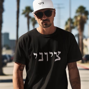 T-shirt hébreu sioniste | chemise sioniste | Cadeau hébreu | T-shirt Israël | chemise juive | Cadeau pour papa juif | Cadeau pour homme juif | Chemise israélienne