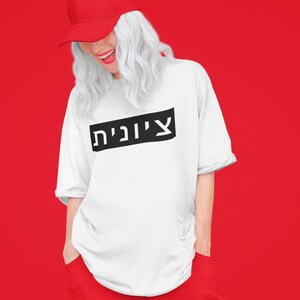 Zionist Hebrew Tshirt | Zionist Shirt | Hebrew Tee | Isreal Tshirt | Jewish  | Gift For Jewish Mom | Gift For Jewish Woman | Israeli Shirt