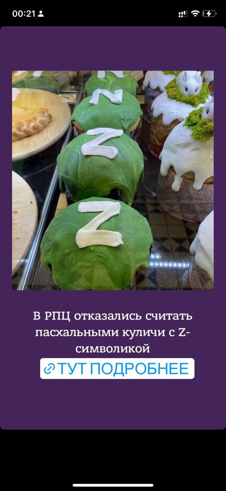 K&ouml;nnte beinhalten: Gr&uuml;ne Osterkuchen mit wei&szlig;er Glasur und dem Buchstaben 'Z' obenauf. Die Kuchen werden in einer Vitrine ausgestellt. Der Text 'В РПЦ отказались считать пасхальными куличи с Z-символикой' und 'ТУТ ПОДРОБНЕЕ' ist unter dem Bild sichtbar.