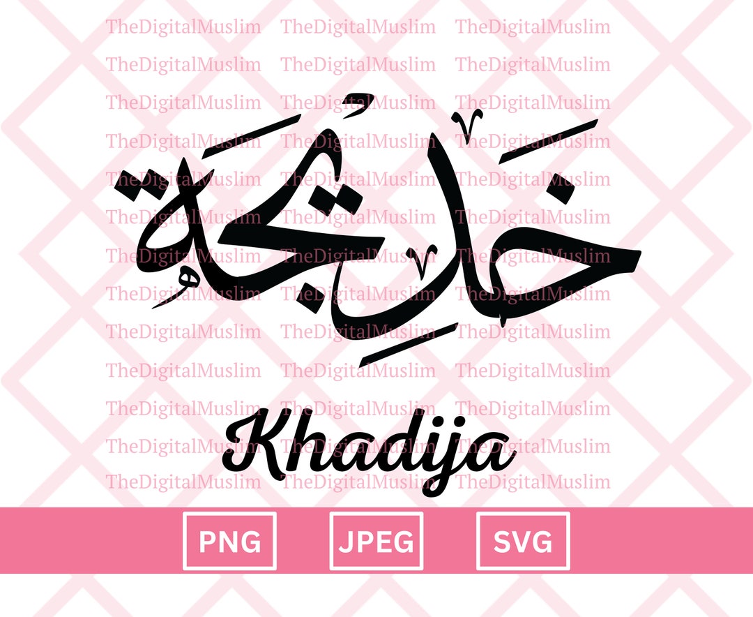 Arabic Calligraphy Name Khadija, Arabic Name Download, Custom Arabic