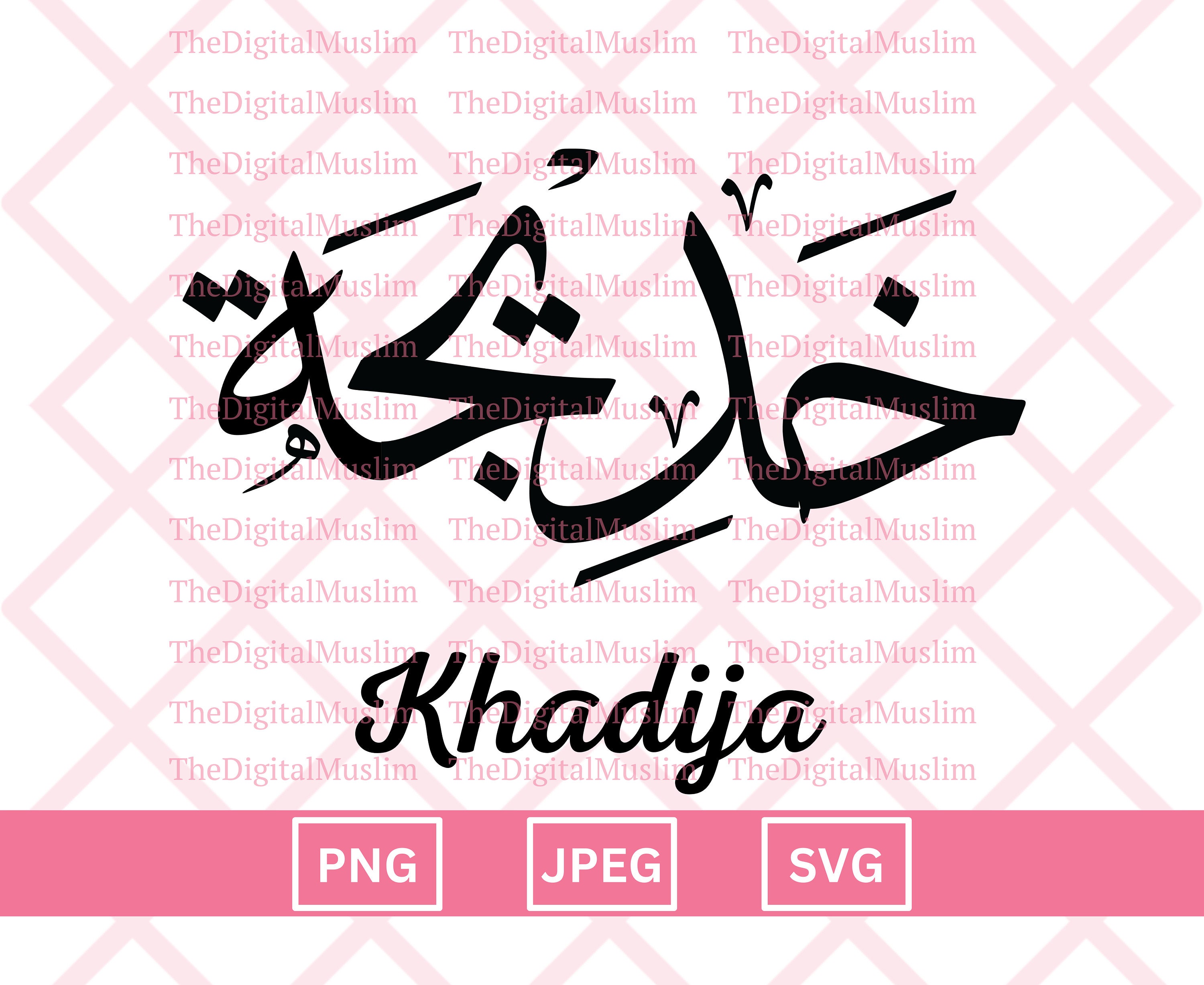 Arabic Calligraphy Name Khadija Arabic Name Download Custom - Etsy