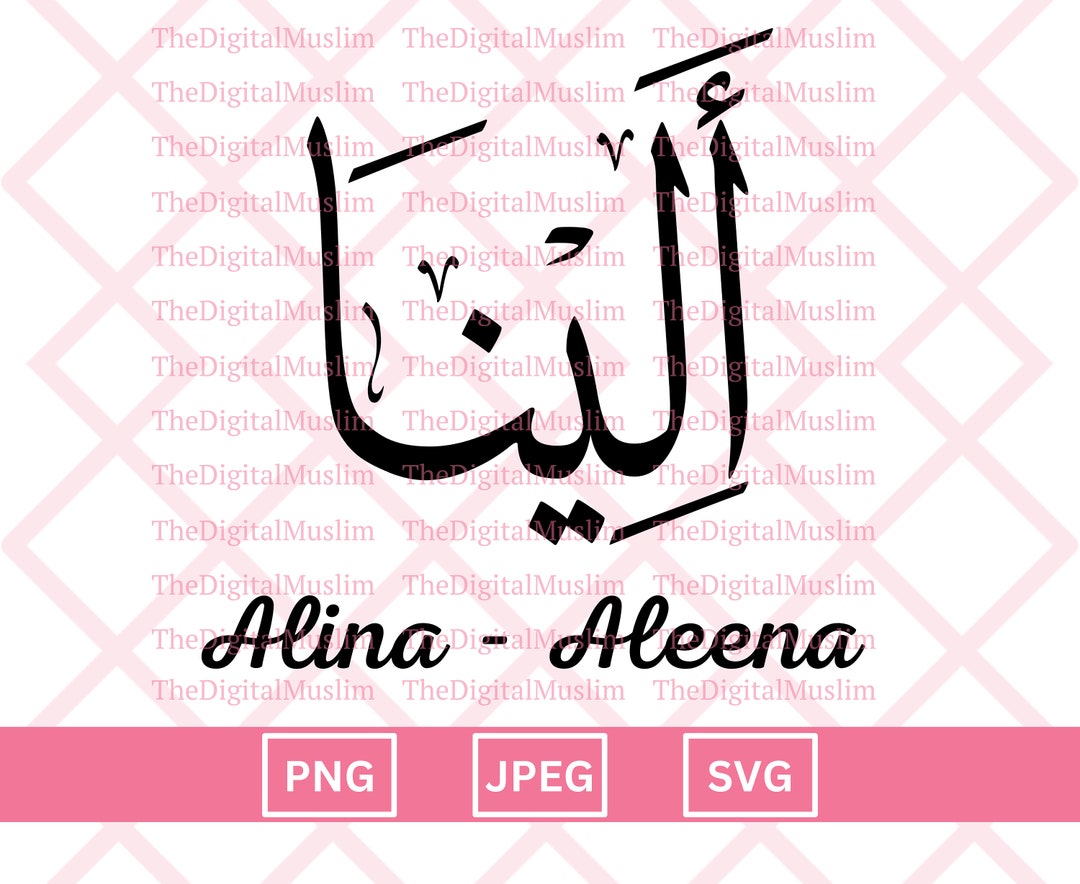 Arabic Calligraphy Name Aleena, Arabic Name Download, Custom Arabic