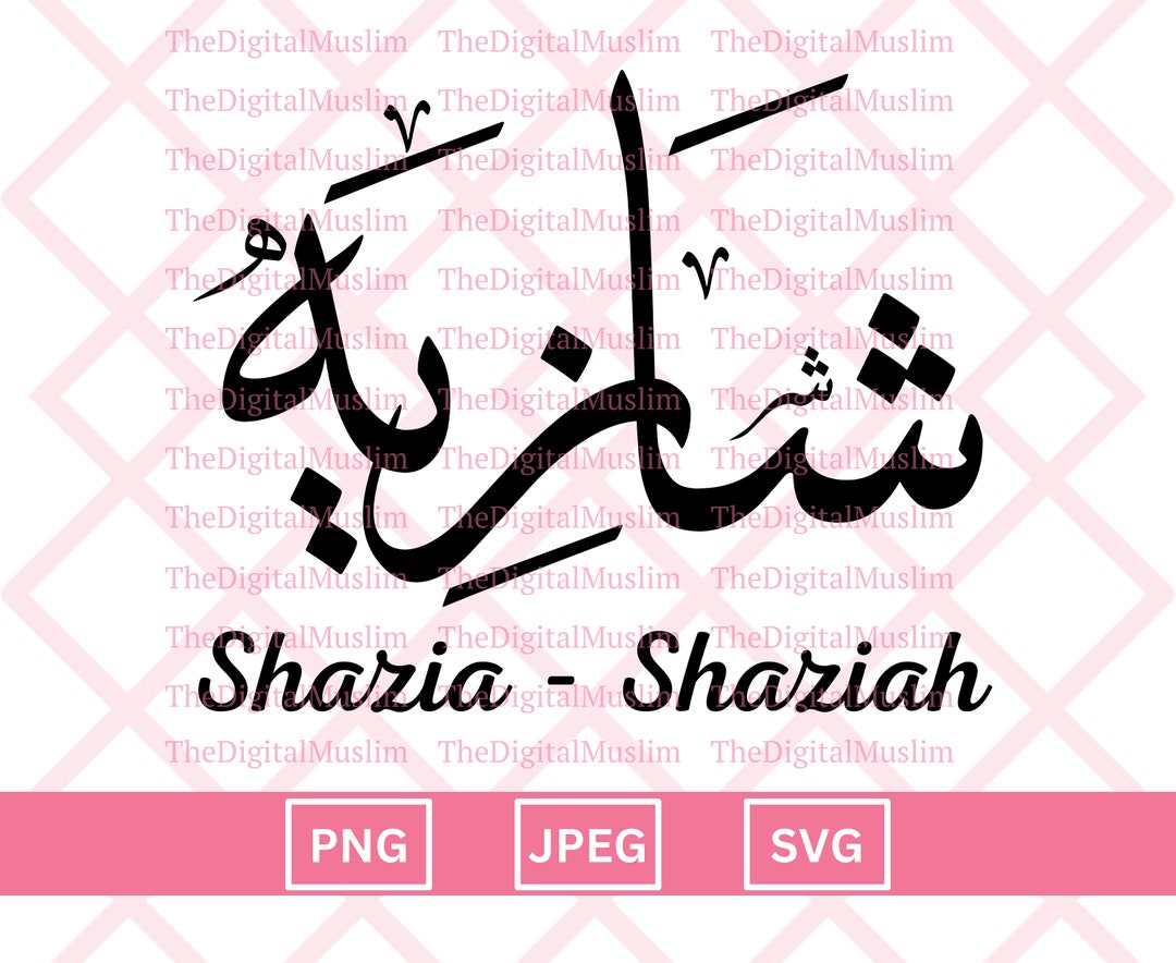 Arabic Calligraphy Name Shazia, Arabic Name Download, Custom Arabic