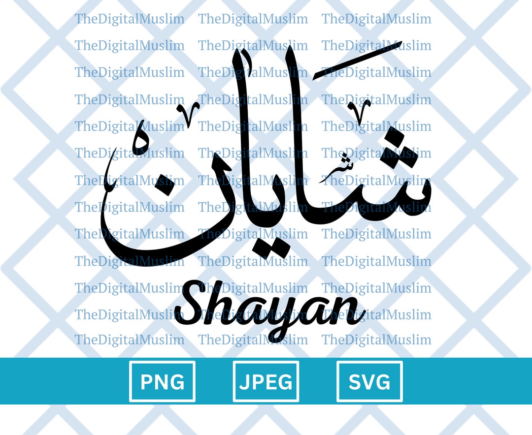 Arabic Calligraphy Name Shayan, Arabic Name Download, Custom Arabic
