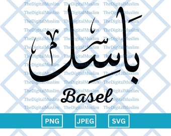 Arabic Calligraphy Name Basel, Arabic Name Download, Custom Arabic Name SVG, Muslim Name, Islamic JPEG, Arabic Calligraphy PNG Download