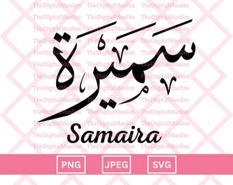 Nom de calligraphie arabe Samaira, Nom arabe Télécharger, Nom arabe personnalisé SVG, Nom musulman, JPEG islamique, Calligraphie arabe PNG Télécharger