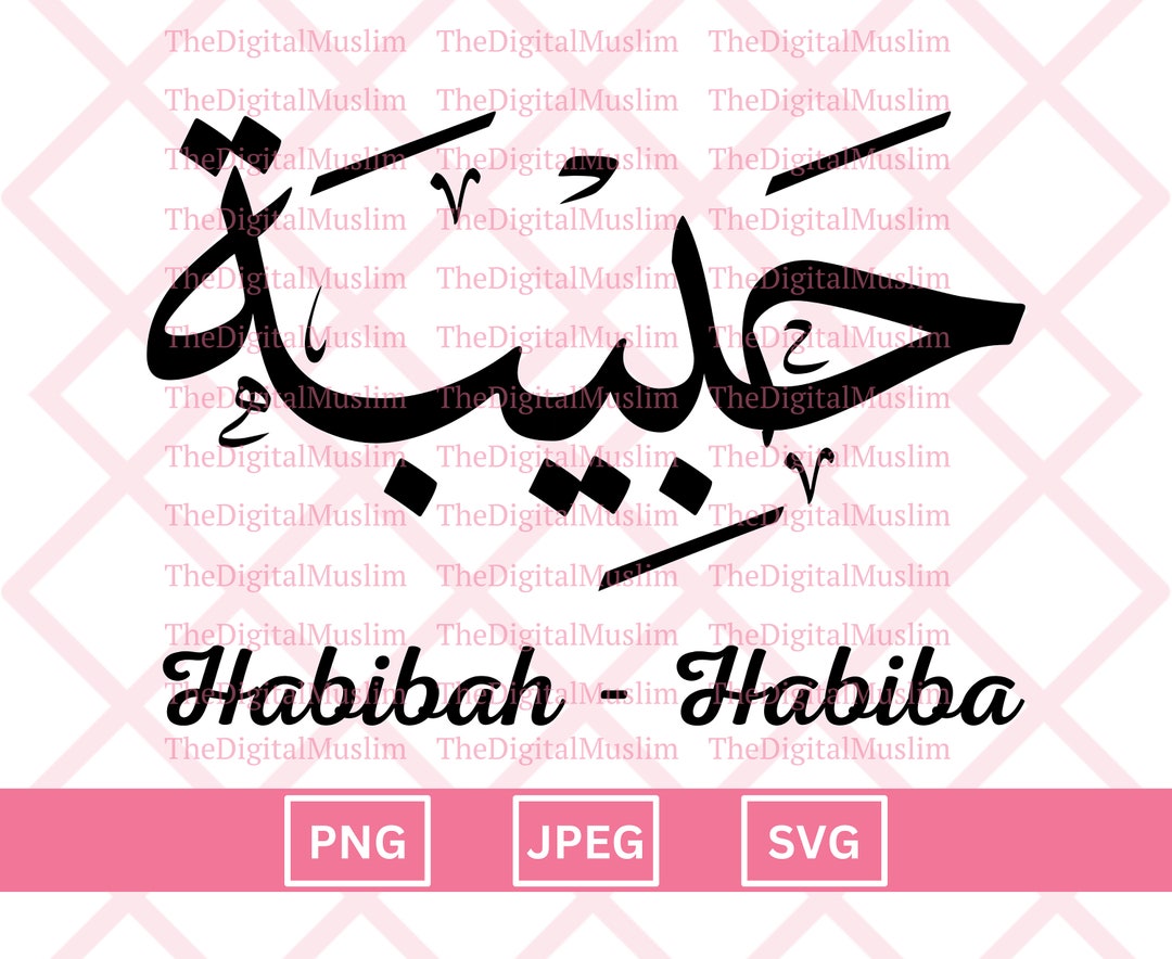 Arabic Calligraphy Name Habibah, Arabic Name Download, Custom Arabic