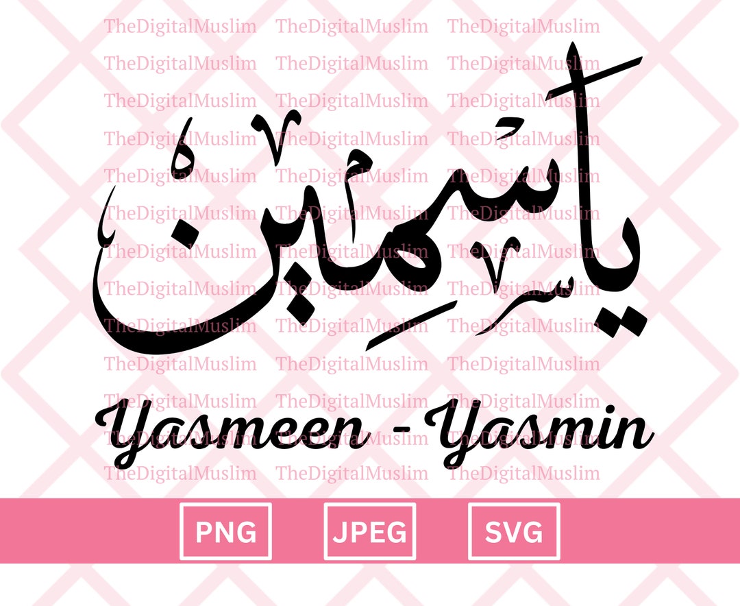 Arabic Calligraphy Name Yasmeen, Arabic Name Download, Custom Arabic