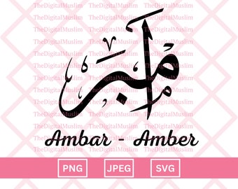 Nom de la calligraphie arabe Ambar, Nom arabe Télécharger, Nom arabe personnalisé SVG, Nom musulman, JPEG islamique, Calligraphie arabe PNG Télécharger