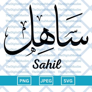 Arabic Calligraphy Name Sahil, Arabic Name Download, Custom Arabic Name SVG, Muslim Name, Islamic JPEG, Arabic Calligraphy PNG Download