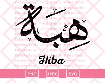 Arabic Calligraphy Name Hiba, Arabic Name Download, Custom Arabic Name SVG, Muslim Name, Islamic JPEG, Arabic Calligraphy PNG Download