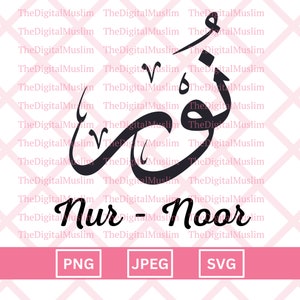 Arabic Calligraphy Name Nur Noor, Arabic Name Download, Custom Arabic Name SVG, Muslim Name, Islamic JPEG, Arabic Calligraphy PNG Download