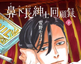Memoirs of Amorous Gentlemen (lower version) manga by Moyoko ANNO (Japanese version)