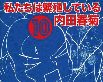 We are Breeding Vol 10 manga by Shungicu UCHIDA (Japanese version)