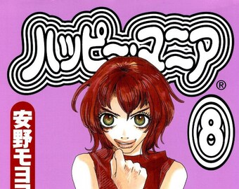 Happy Mama Vol 8 manga by Moyoko ANNO (Japanese version)