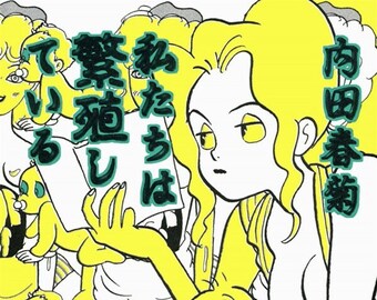 We are Breeding Vol 1 manga by Shungicu UCHIDA (Japanese version)