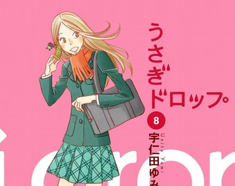 Bunny Drop Vol 8 manga by Yumi Unita (Japanese version)
