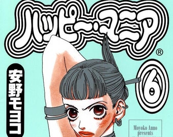 Happy Mama Vol 6 manga by Moyoko ANNO (Japanese version)